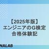 【2025年版】エンジニアのG検定合格体験記