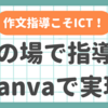 作分指導にCanvaを活用しよう！リアルタイムで進捗を把握して効果的に指導する方法