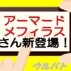 【3/23ウルバトお知らせ】鉄壁のアタッカーアーマードメフィラス&巧みな後方支援ダダさん登場