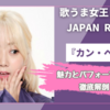 【歌ウマ女王日韓決戦】『カン・ヘヨン』の魅力とパフォーマンスを徹底解剖！見どころとファンの反応