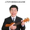 J-POPの歌詞あるあるの歌（パーマ大佐）