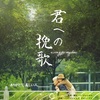 「認知症」に直面した老夫婦の愛を綴る韓国映画『君への挽歌』日本公開版予告編と著名人からの絶賛コメントが到着！