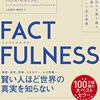 世界を見る目の解像度を上げるために──『FACTFULNESS　10の思い込みを乗り越え、データを基に世界を正しく見る習慣』