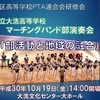 演奏予定：水戸地区高校ＰＴＡ研修会演奏会・防災＆トラックフェスタ♪