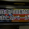 近鉄　車内自動放送　投稿まとめ