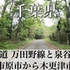 【動画】千葉県 林道 万田野線・泉谷線で市原市から木更津へ