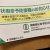 帯状疱疹予防接種