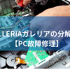 GALLERIAガレリアの分解方法【PC故障修理】