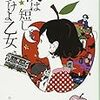 「夜は短し歩けよ乙女」読んだので少し話す