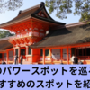 大分のパワースポットを巡ろう！おすすめのスポットを紹介