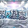 破界の星墓