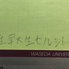 早大現役合格者がセンターの点数と早稲田４学部の自己採点を晒す