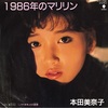 【ニュース（2023/11/29）】1986年のマリリン／本田美奈子