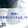 【教育】息子が不登校になりました（その２８）