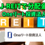 【たっつんのREIT紹介メモ📝】Oneリート投資法人【J-REITで分配金】
