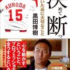 選んだ道が正解になるよう自分で努力することが大切～今更ながら黒田博樹著「決めて断つ」より