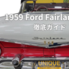1959年型フォード・フェアレーン500徹底ガイド｜“メインストリームの王者”が見せた進化の美