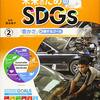 国谷裕子とチャレンジ！　未来のためのSDGｓ②『豊かさ」に関するゴール