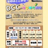 【DCC】DCCのはじめて講座　見学【ホビセン】