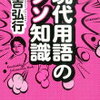 有吉さん好きおすすめ！「現代用語のクソ知識」