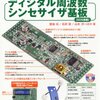 トランジスタ技術増刊 すぐ使えるディジタル周波数シンセサイザ基板 2012年 09月号