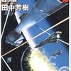 『銀河英雄伝説〈3〉雌伏篇』田中芳樹，東京創元社，1984→2007