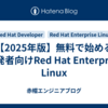 【2025年版】無料で始める開発者向けRed Hat Enterprise Linux
