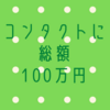 100万円使ってもコンタクトを愛用するﾜｹ