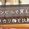 コンビニで買えるカリカリ梅徹底比較！セブン・ファミマ・ローソンの味・食感・大袋おすすめは？