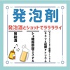発泡剤のゴロ（覚え方）