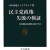 民主党政権 失敗の検証