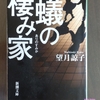 書籍紹介　はじめて読んでみた　望月諒子作品　蟻の棲み家　新潮文庫　読んでいて心が痛い　でも、どんどん読み進めていってしまう作品です