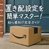 初心者も安心！Amazon置き配設定の解除・変更・トラブル解決Q＆A｜今すぐ使える安心テクニック