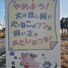 揺れる紙と躍る文字──犬と猫が住むマナー看板の世界