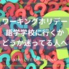 語学学校に行くか行かないか迷ってる人へ