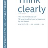 Think clearlyを読んで学んだ5つのこと