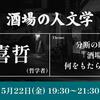 分断の時代に「酒場」は何をもたらすのか？
