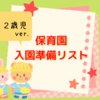 【2歳児】保育園の入園準備リストまとめ！入園後に追加で必要なものまで完全網羅！