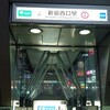 新宿西口駅の記憶…