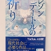 レゾンデートルの祈り　楪　一志　生きる意味ってなんだろうか