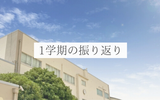 【中1・小2】1学期が無事に終了しました