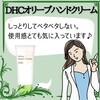 【DHC商品レビュー】オリーブハンドクリーム