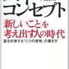 ハイ・コンセプト「新しいこと」を考え出す人の時代（ダニエル・ピンク）読了