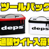 【DEPS】ワームパッケージなどを収納出来るアイテム「ツールバッグ」通販サイト入荷！