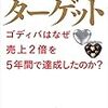 【自伝】ターゲット ゴディバはなぜ売上2倍を5年間で達成したのか　ジェローム・シュシャン