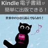 「できるだけ簡単にKindle電子書籍を出版する方法」を解説したKindle電子書籍を出版しました