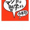 読書感想文　マンガは哲学する