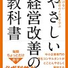 【書評】再生する会社とできない会社はどこが違うのか。『今さら聞けない中小企業経営のイロハを学ぶ　やさしい経営改善の教科書』