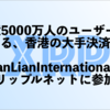 LianLianがリップルネットに参加｜中国の決済をさらに速く