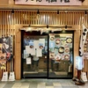 あべのキューズモール 松屋うどん 月見そば（300円）、明太ごはん（250円）